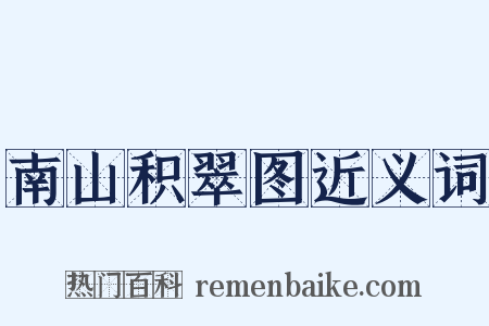南山积翠图近义词是什么意思的图片